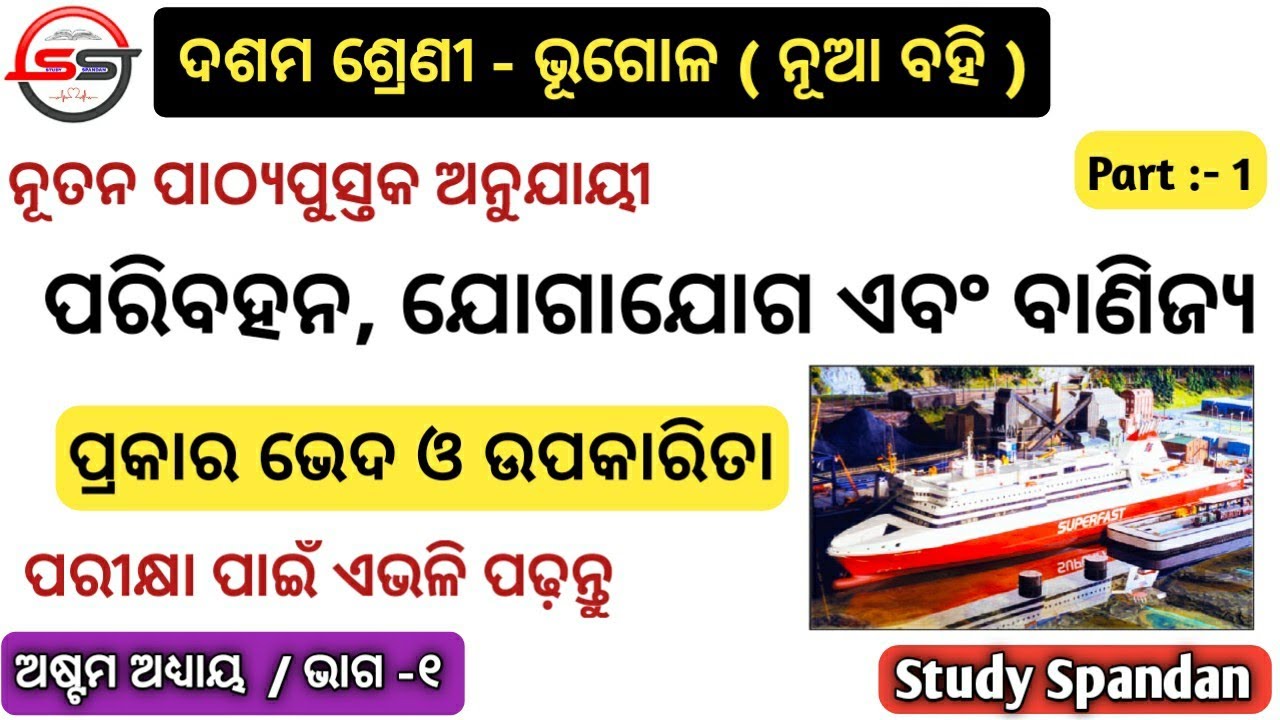 Paribahan Jogajog Ebam Vanijya Part 1 | ପରିବହନ ବ୍ୟବସ୍ଥା | Geography Class 10 Odia Medium | Transport