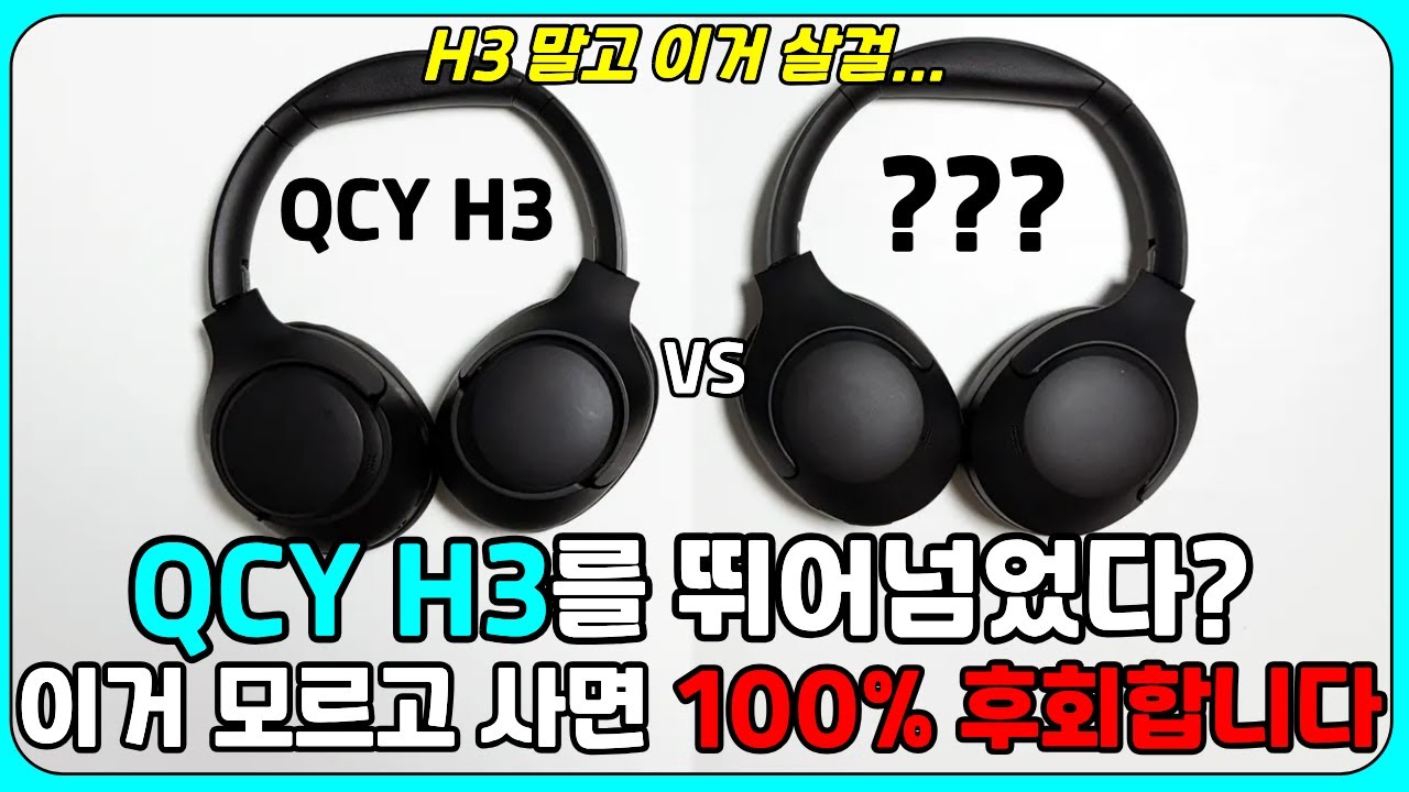 QCY H3 헤드폰을 뛰어넘은 게 있다고?