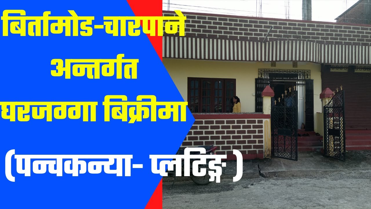 बिर्तामोड -चारपाने को घरजग्गा बिक्रीमा।।Birtamode - charpane jagga ।।Land on Sale in Birtamode Jhapa