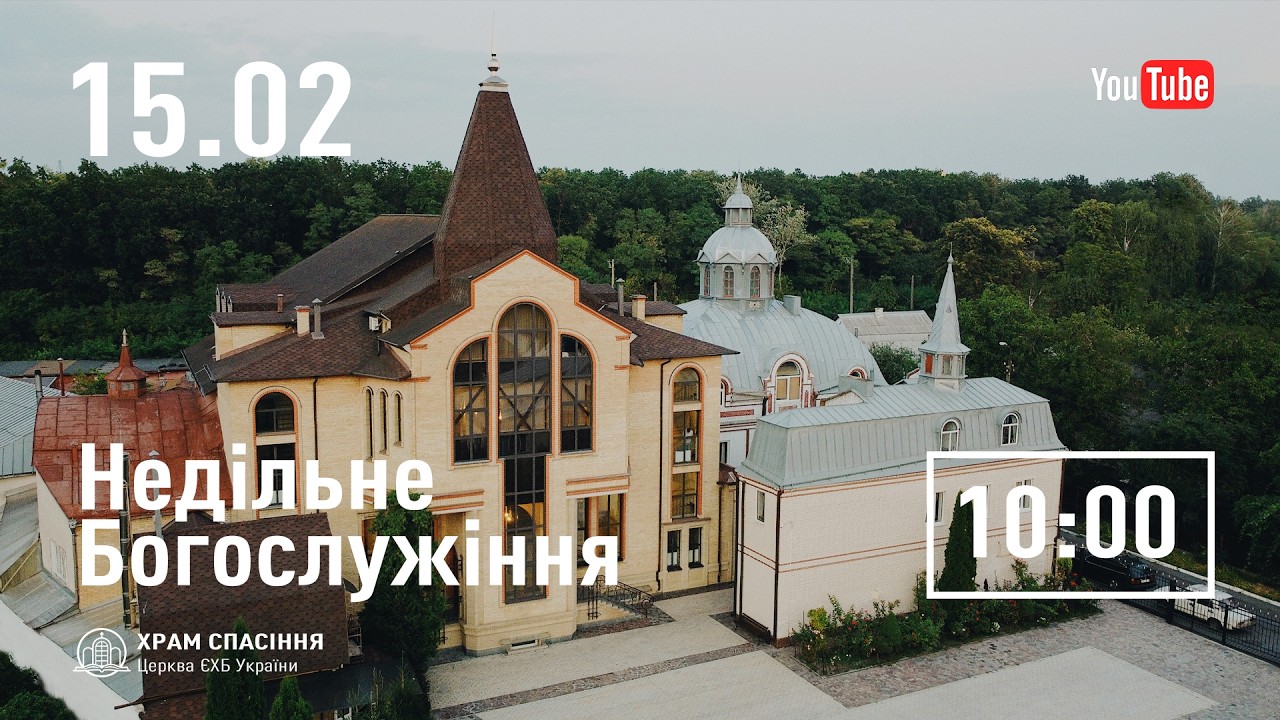 Недільне служіння | 15.03.2026