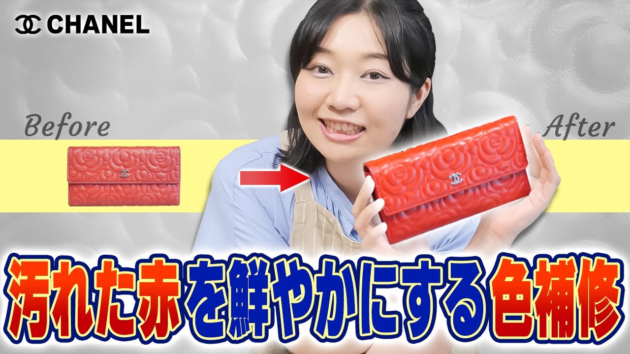 CHANELの革のプックリ感を損なわずにカラーリペアして鮮やかな赤色に【物販総合研究所】