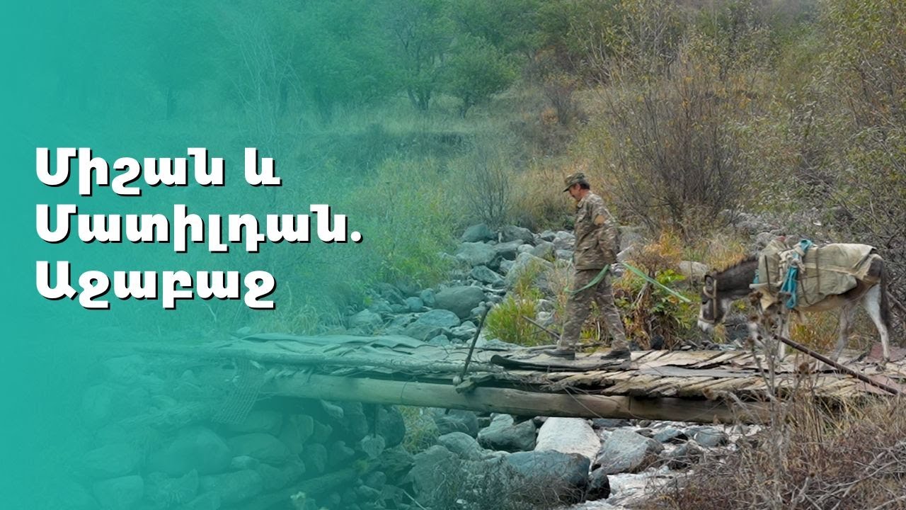 Միշան և Մատիլդան. Աջաբաջ