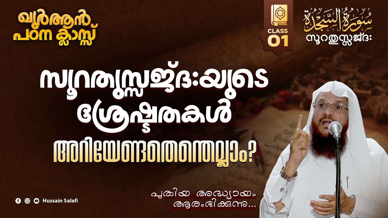 സൂറതുസ്സജ്ദ:യുടെ ശ്രേഷ്ടതകൾ... അറിയേണ്ടതെന്തെല്ലാം? | ഖുർആൻ പഠന ക്ലാസ് | സൂറതുസ്സജ്ദ: | Ayah 1-3