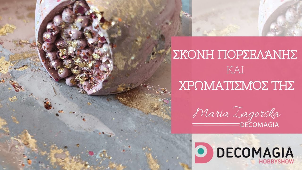Σκόνη πορσελάνης και χρωματισμός σε καλούπια | Decomagia