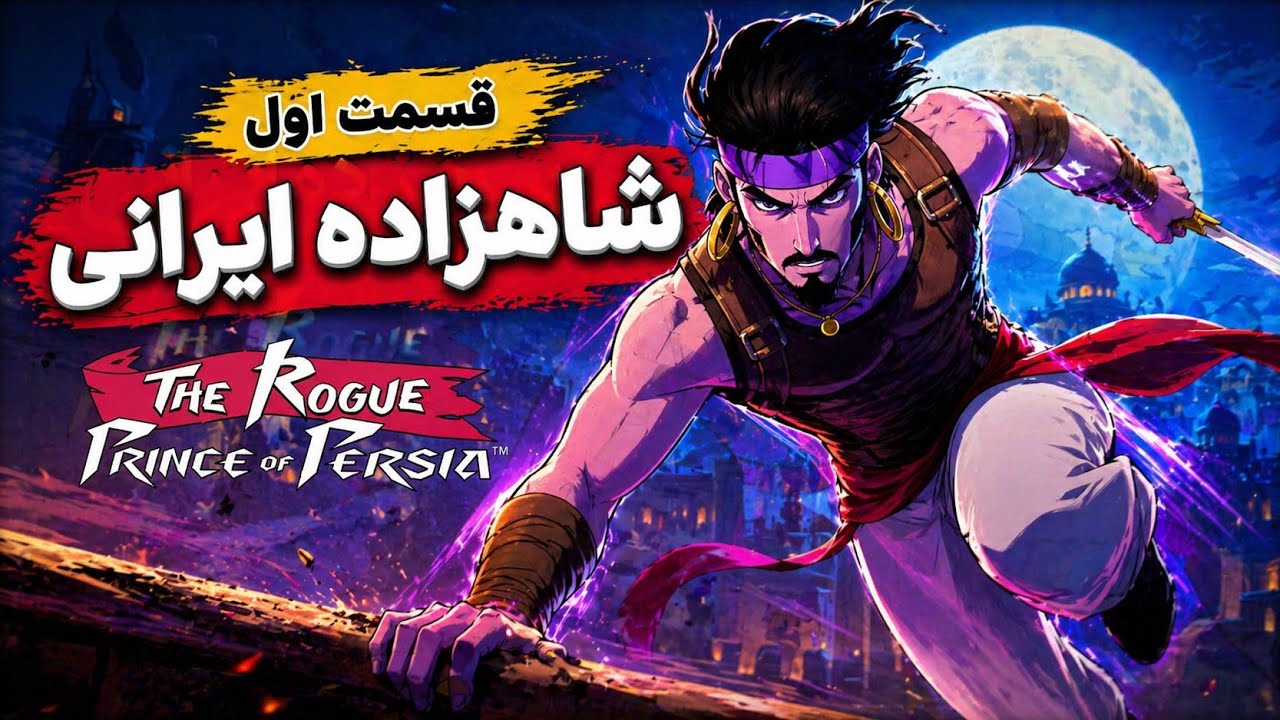 The Rogue Prince of Persia | قسمت اول