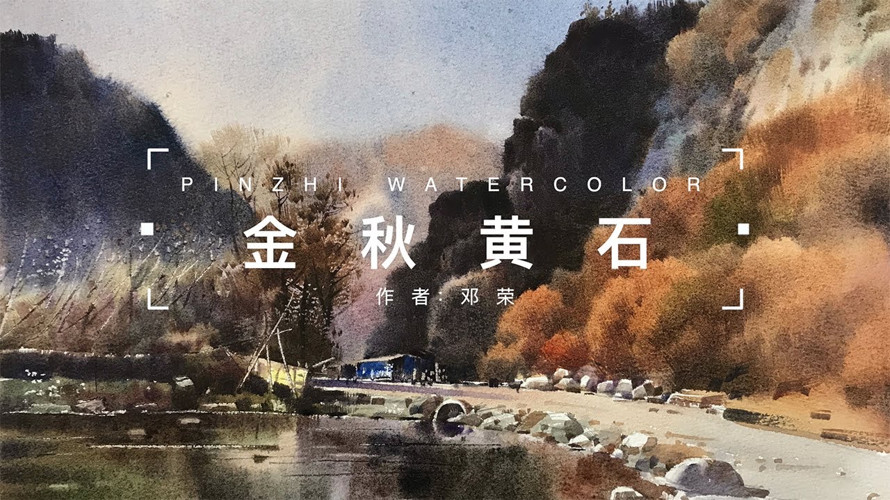 漂亮的黄石公园秋色 水彩风景教程 Beautiful autumn watercolor landscape of Yellowstone Park