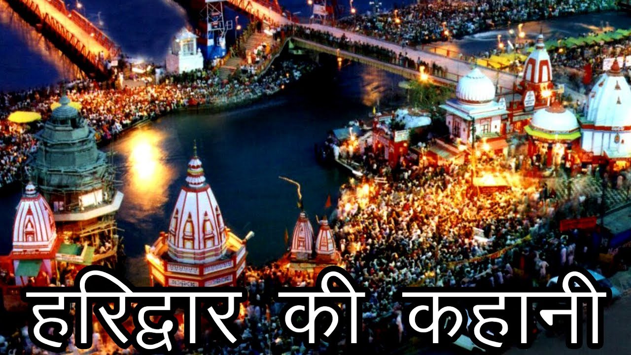 हरिद्वार की कहानी | Story of Haridwar | Haridwar ka purana naam