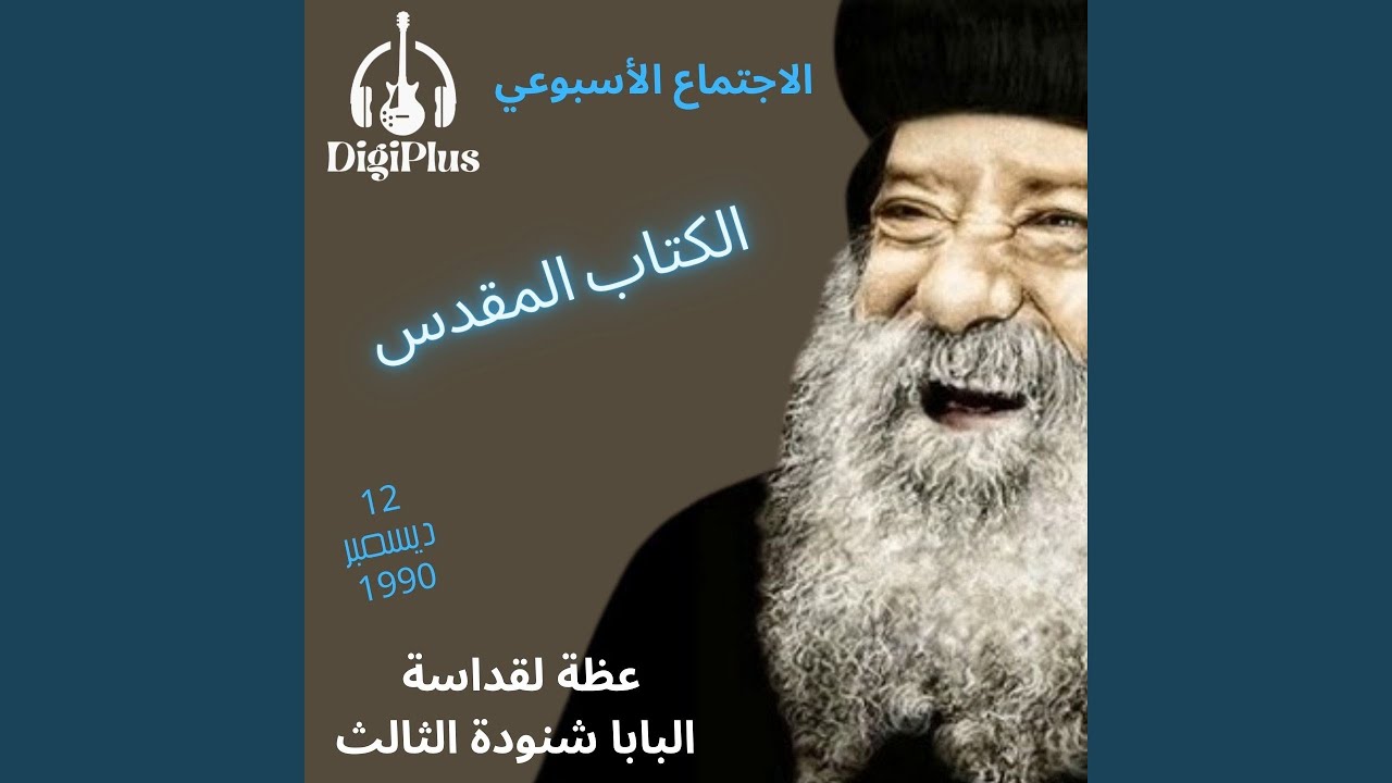 الكتاب المقدس ( الاجتماع الأسبوعي ) عظة لقداسة البابا...