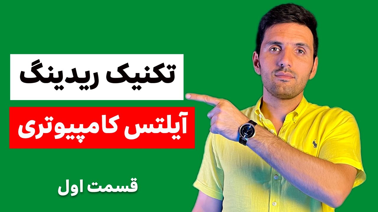 چطور در ریدینگ آیلتس کامپیوتری نمره بالایی بگیریم؟ 🎯🔥
