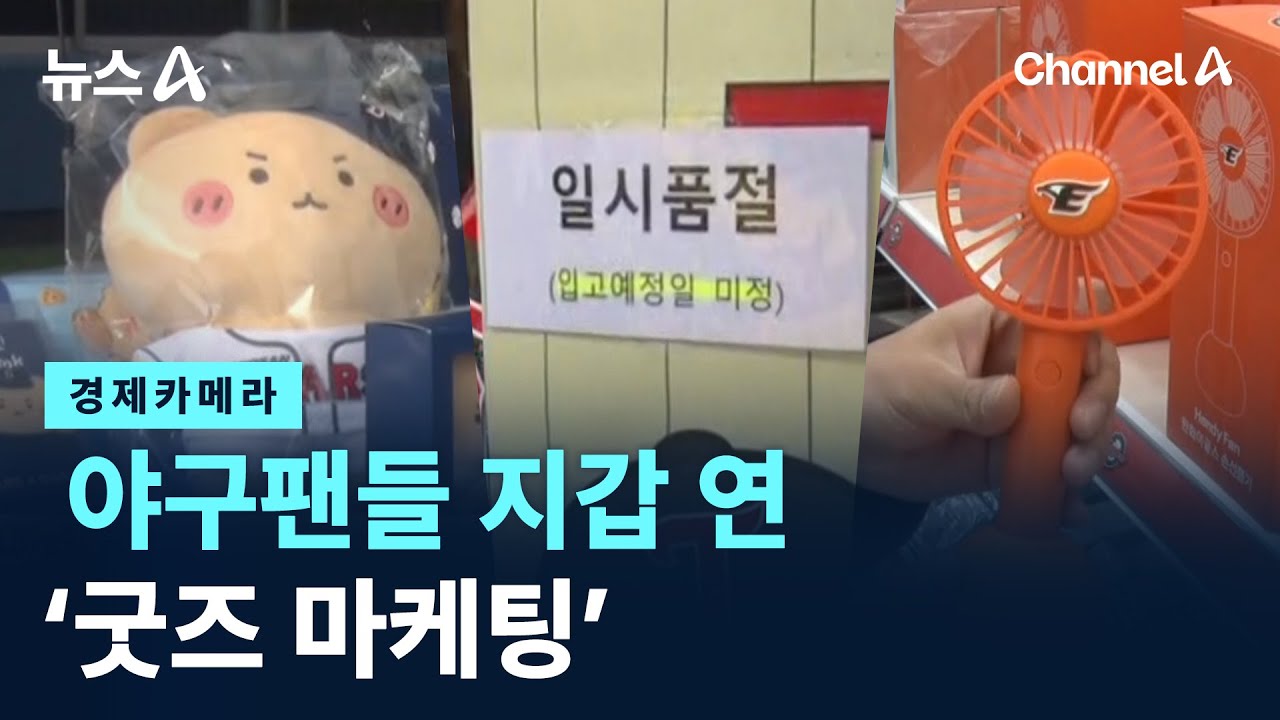 [경제카메라]야구팬들 지갑 연 &lsquo;굿즈 마케팅&rsquo; / 채널A / 뉴스A