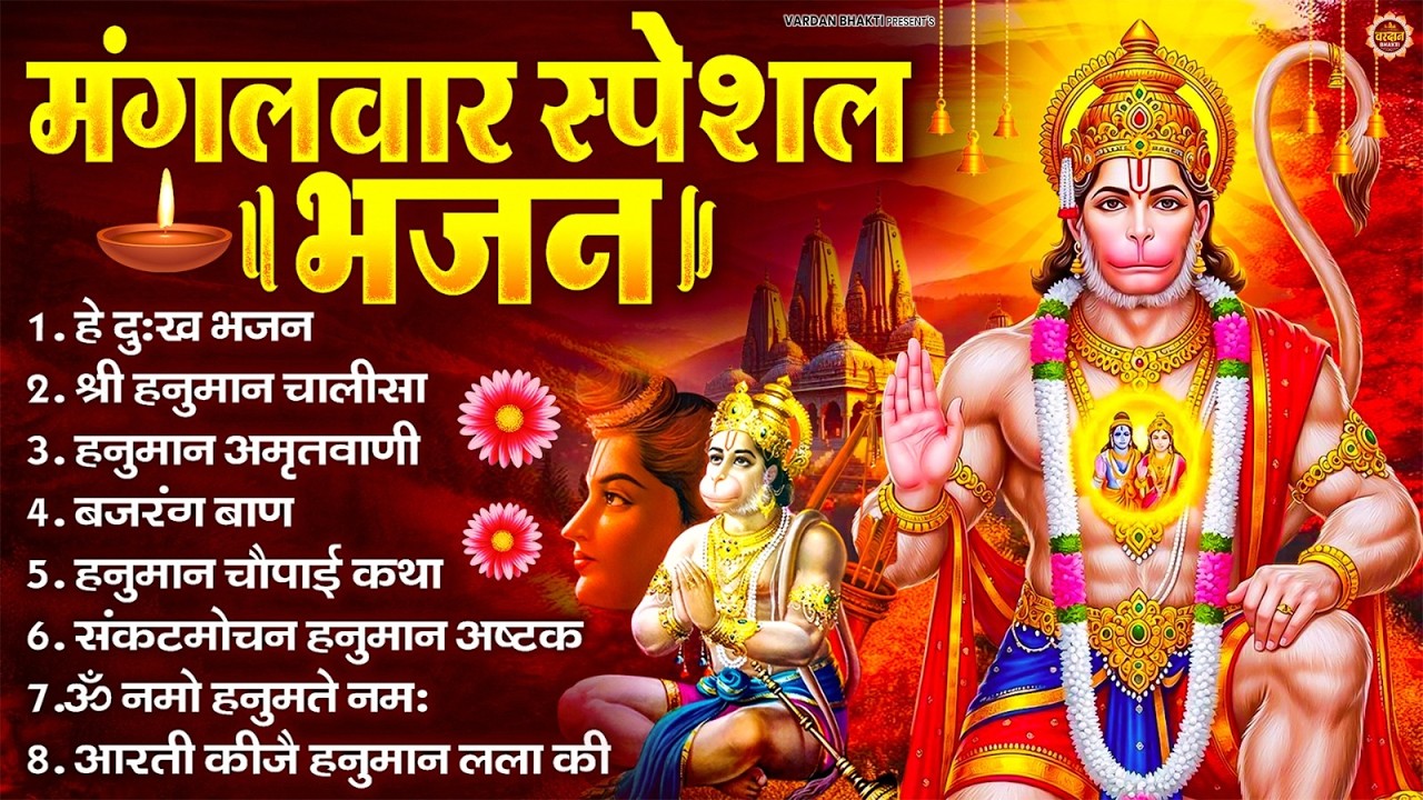 मंगलवार भक्ति भजन : हनुमान चालीसा, हे दुःख भंजन, बजरंगबाण, हनुमान अष्टक, हनुमान अमृतवाणी व आरती