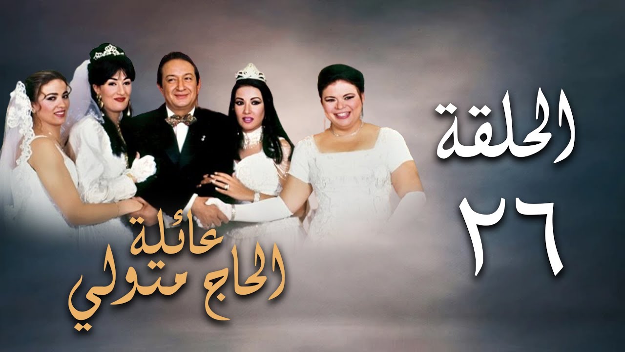 مسلسل عائلة الحاج متولي | الحلقة السادسة والعشرون | Aelat Al Hajj Metwalli Series