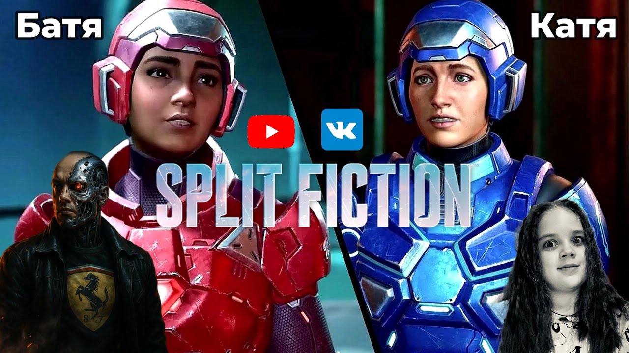 Катя и Батя в Split fiction