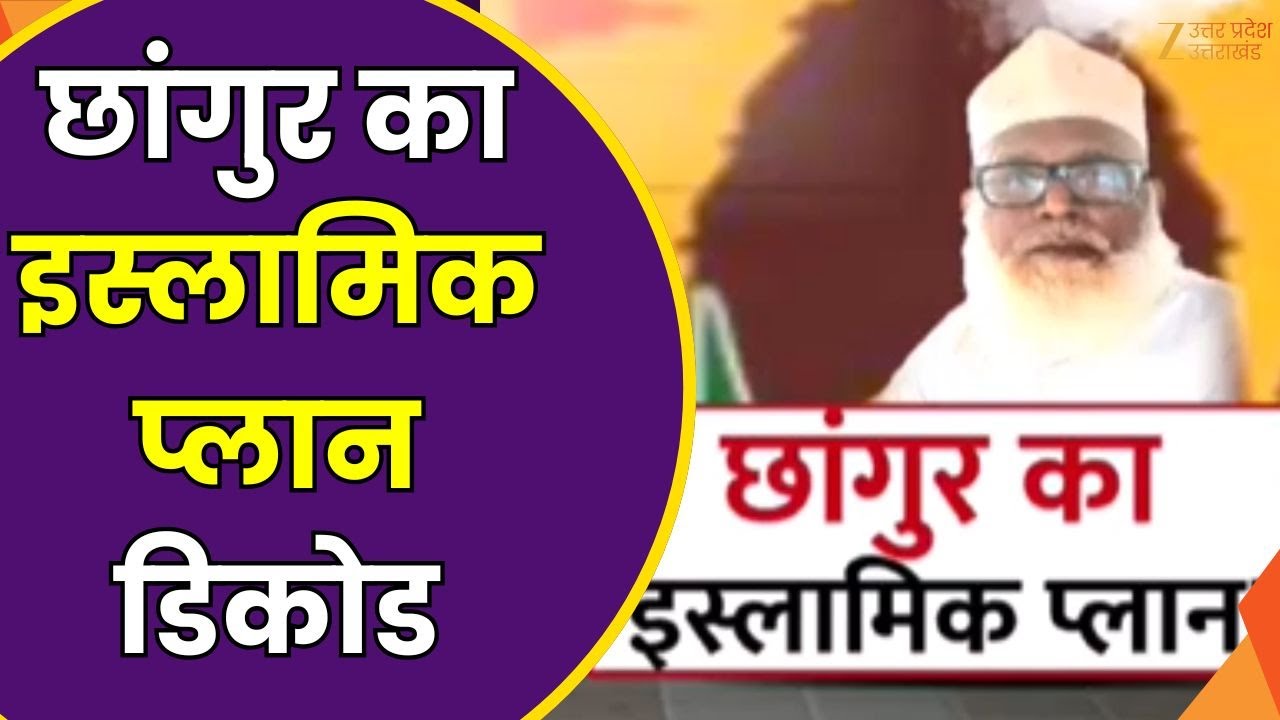 Chhangur Gang Exposed: छांगुर का इस्लामिक प्लान डिकोड, 2047 तक इस्लामिक राष्ट्र का टारगेट! | ZeeUPUK