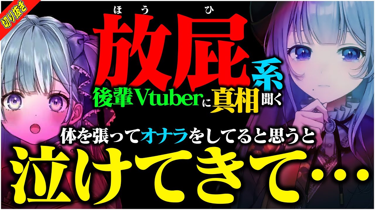 【オナラの真相】放屁系Vtuberとしてバズった後輩の努力に涙する西園寺メアリ【天羽衣(あまうい) / ななしいんく / 切り抜き】