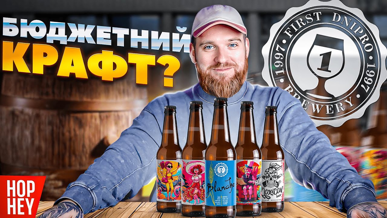 FDB: Все пиво до 50 грн - що реально варте уваги? | First Dnipro Brewery