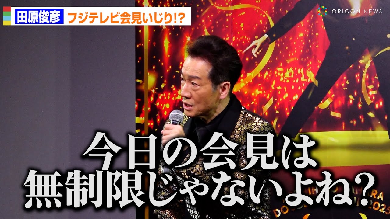 田原俊彦、フジテレビ長時間会見イジり！？「今日は無制限じゃないよね？」