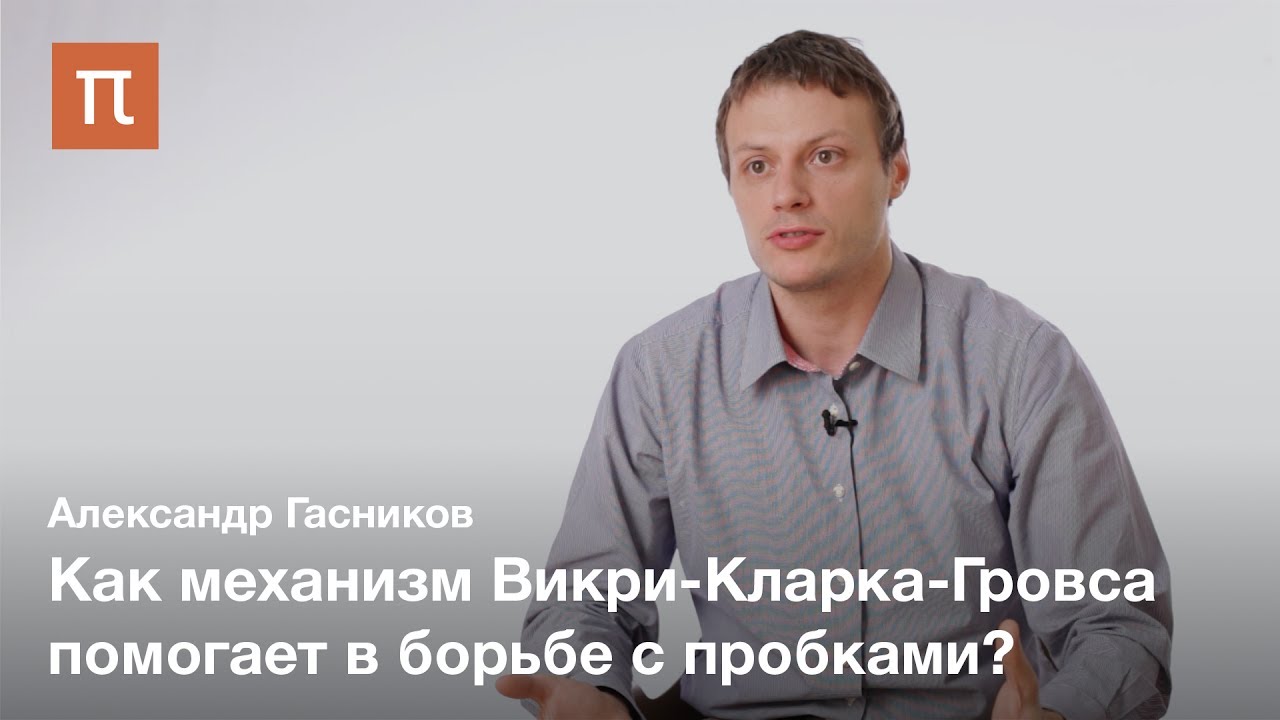 Математическое моделирование транспортных потоков — Александр Гасников