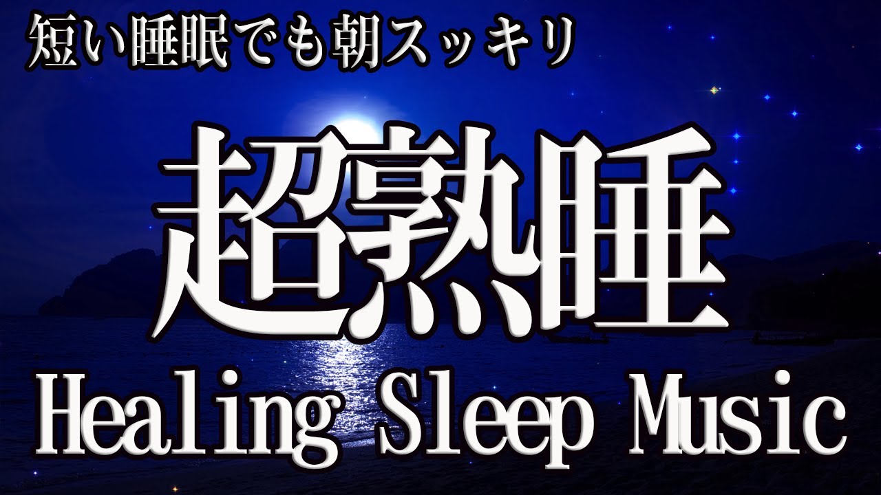 【528Hzの凄い効果】セロトニン増加で若返り 癒し 美肌 安眠【BGM】短時間睡眠 疲労回復、朝スッキリと目覚める、宇宙の自然周波数の瞑想音楽にソルフェジオ周波数が融合し究極の癒し効果。