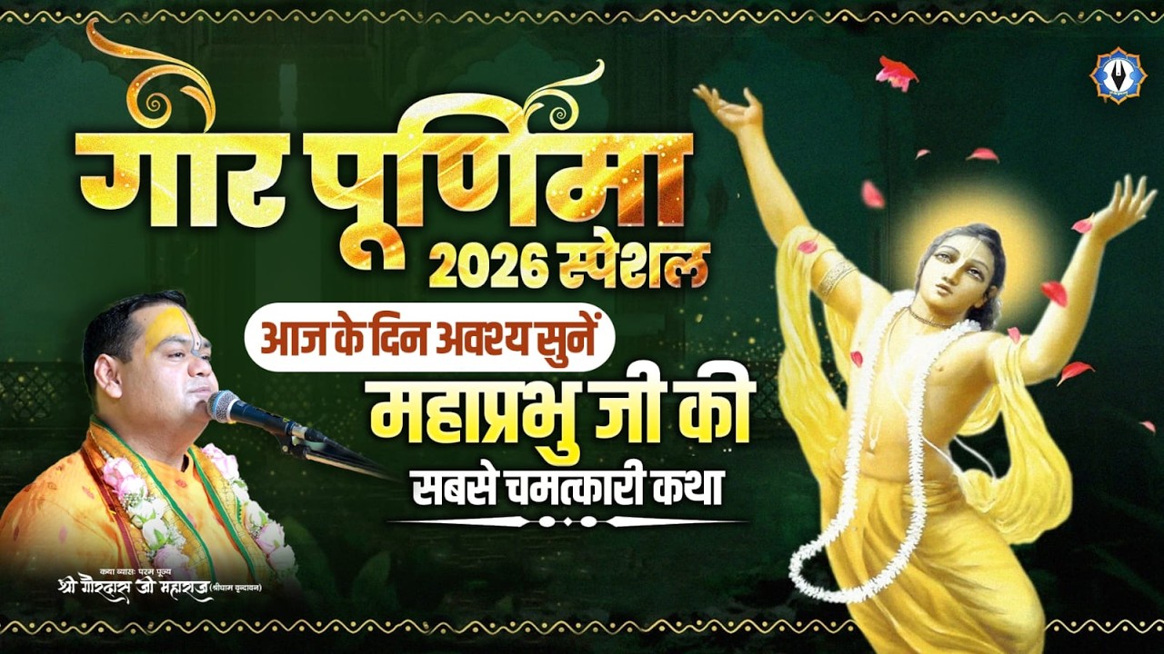 गौर पूर्णिमा 2026 स्पेशल - आज के दिन अवश्य सुनें महाप्रभु जी की सबसे चमत्कारी कथा | Shri Gaurdas Ji