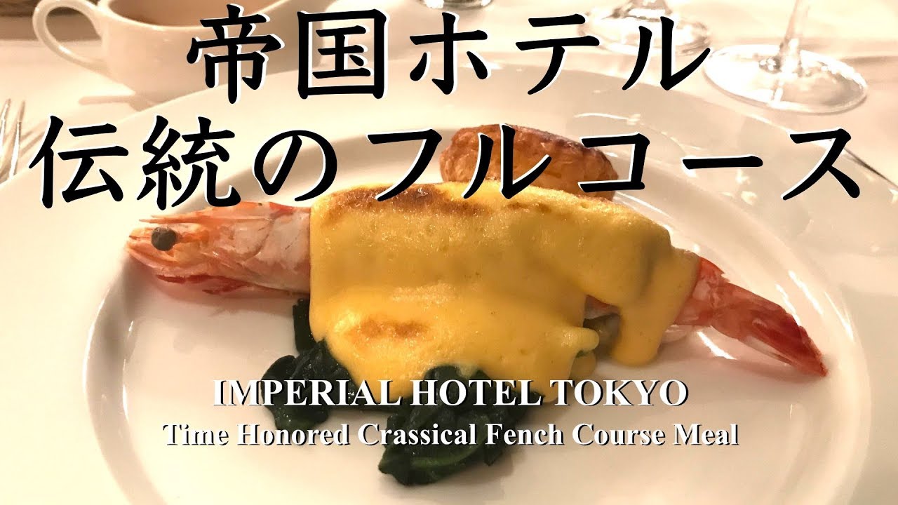 【帝国ホテル】伝統のフルコース🍴全５品を食レポ / 超一流のおもてなし | La Brasserie at Imperial Hotel Tokyo, Japan [Eng Sub ]