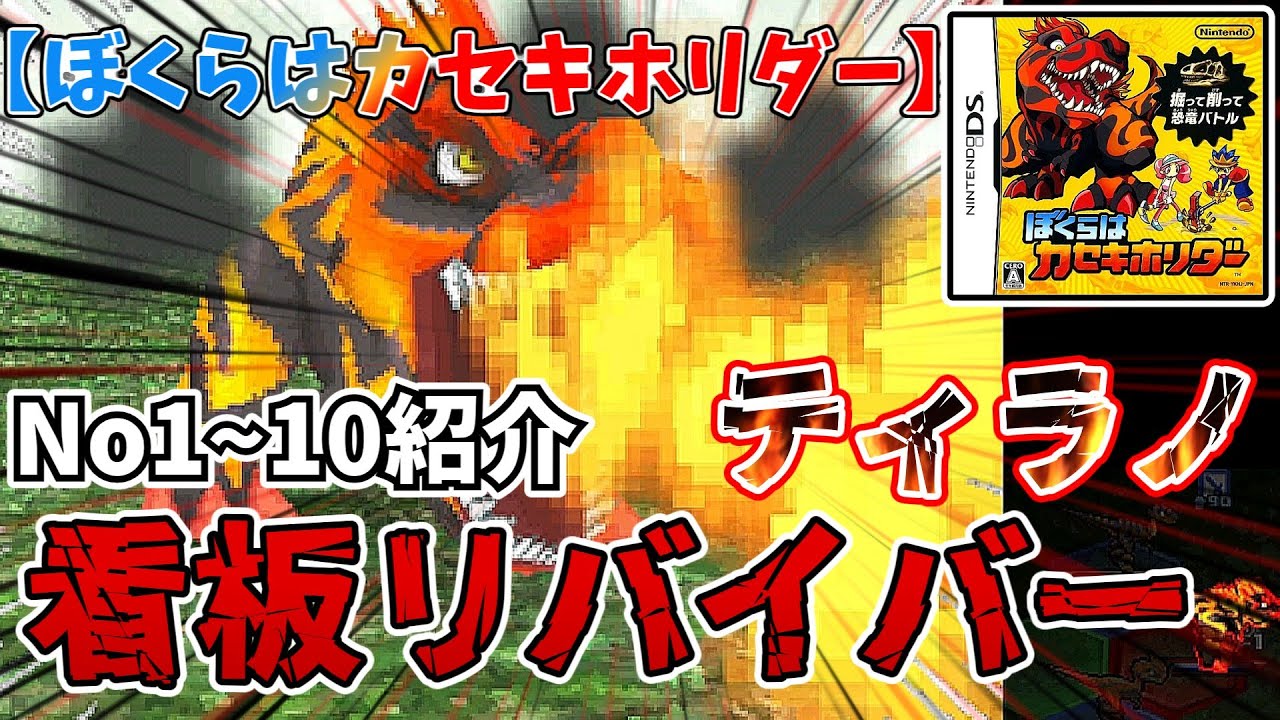 【カセキホリダー】ナンバー1～10紹介　最強の恐竜たち   #ゲーム実況  #カセキホリダー #スーパーカセキホリダー　＃ティラノ　＃ジュラシック　#解説