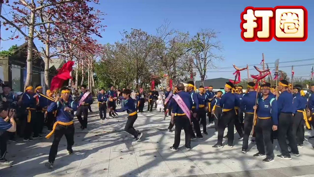 下廍鎮安宮宋江陣武陣表演1
