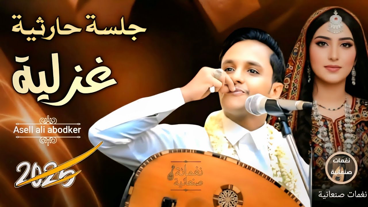 اصيل ابو بكر 2025 | 💥اقوى اغاني يمنيه حارثية؟! | من العيار الثقيل!