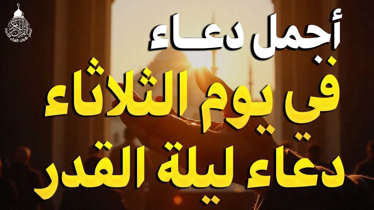 دعاء في يوم الثلاثاء يوم 20 من رمضان 2026 مكتوب كامل | دعاء ليلة القدر المستجاب لجلب الرزق والفرج