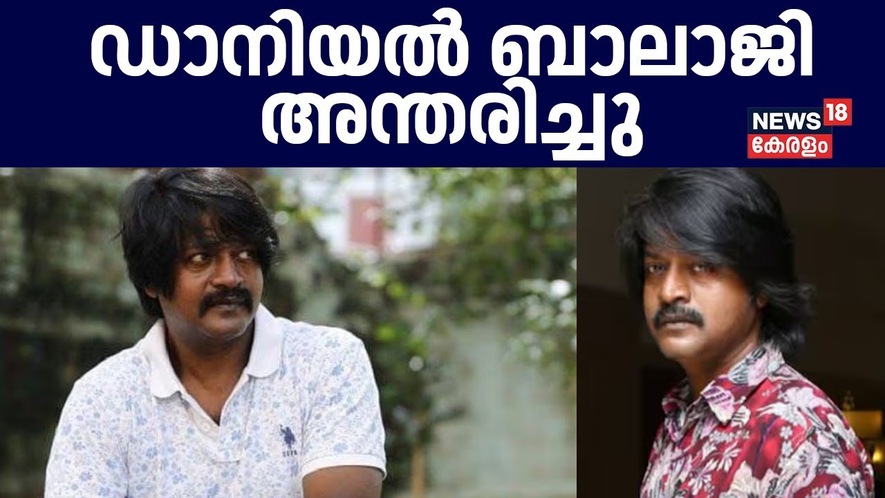 Daniel Balaji Passed Away | തമിഴ് ചലച്ചിത്ര താരം ഡാനിയൽ ബാലാജി അന്തരിച്ചു | Tamil Actor