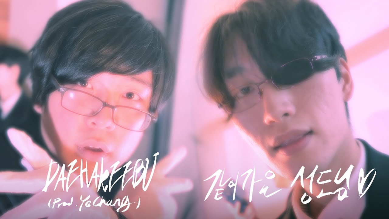 DAEHAKEEBU - 같이가요 성도님(prod. Ye Chang)❤ Official 2024 여름 수련회 광고 영상