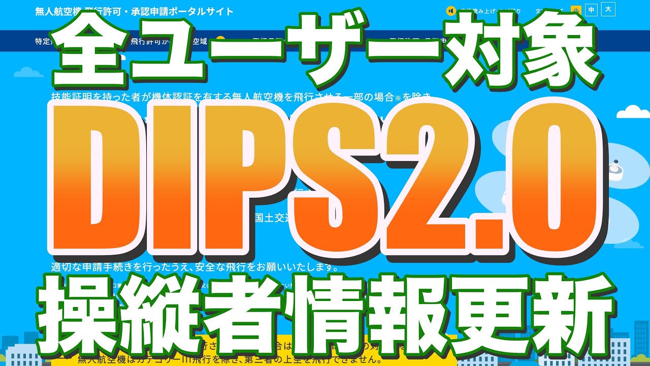 【全ユーザー必須】DIPS2.0操縦者情報の更新が必要です！更新の際にはちょっとした注意点も！飛行許可承認申請と同様「自己責任」が大事です【ドローン】
