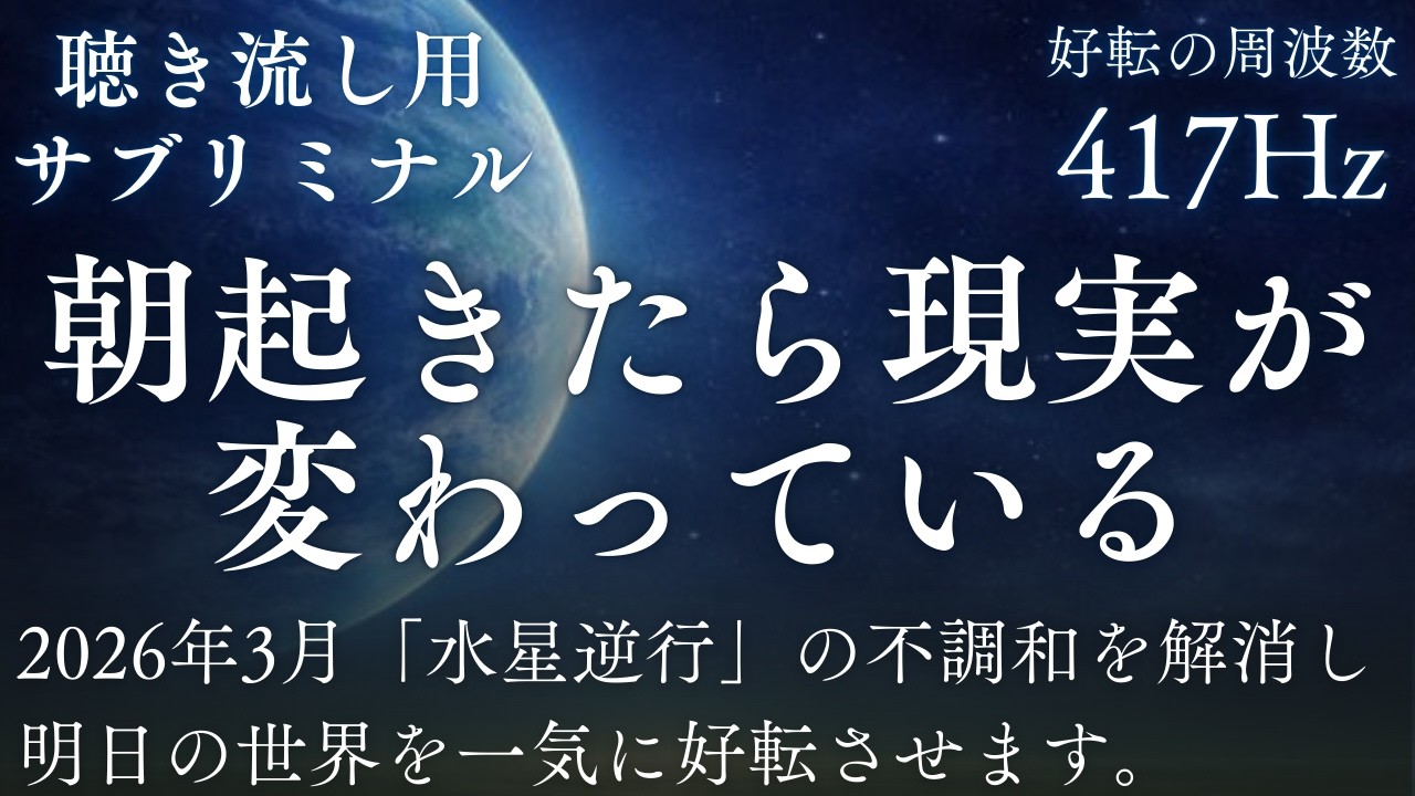 【聴き流し睡眠学習】神効果417Hzサブリミナル│2026年3月「水星逆行」の不調和を解消し明日の世界を好転させます。目覚めを楽しみにしていてください│３時間│睡眠用│作業用│ソルフェジオ周波数│瞑想