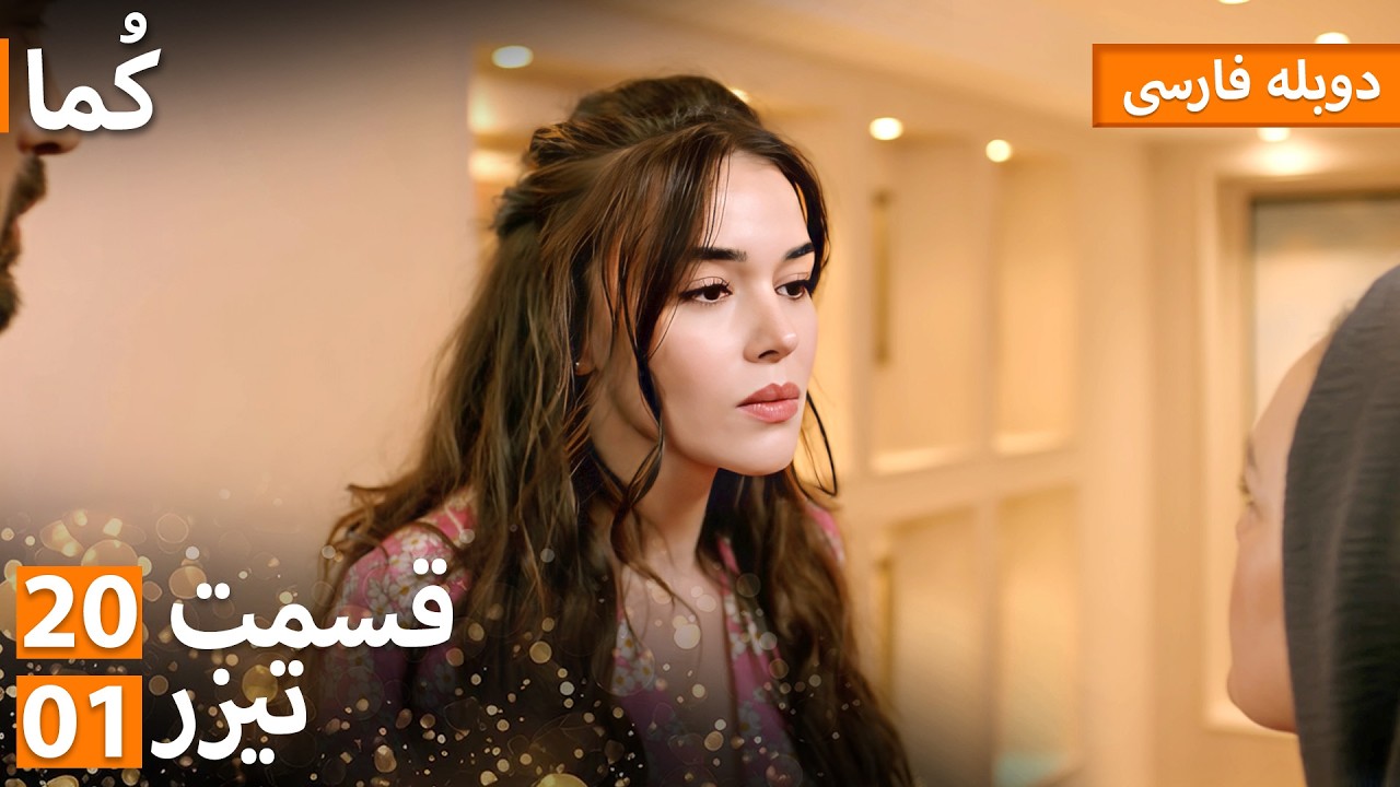 Kuma (کُما) - دوبله فارسی | قسمت 20 - پرومو 01 | Turkish Series Doble Farsi #MEP20