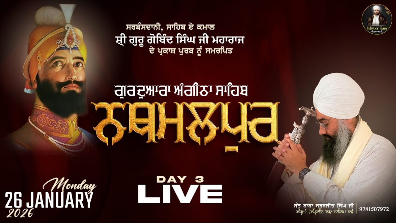 (26/01/2026) LIVE DIWAN ਬਾਬਾ ਸਰਬਜੀਤ ਸਿੰਘ ਜੀ (SAMPARDA RARA SAHIB)  ਸੰਧੂਆਂ