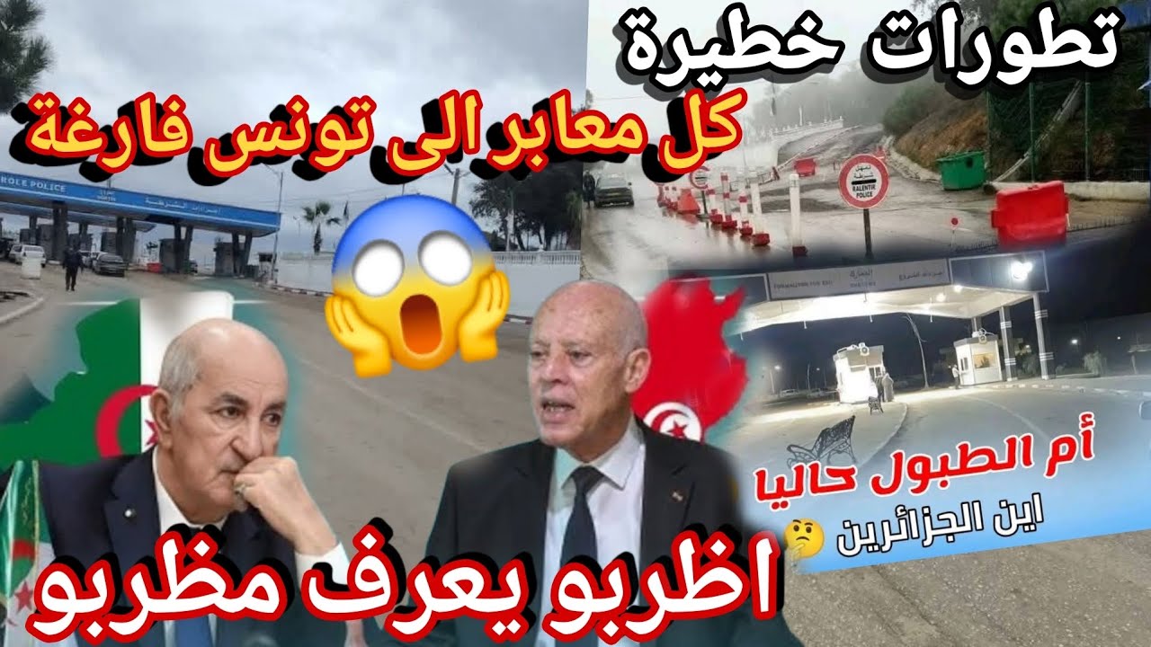 وقف تأم لدخول الجزائرين الى تونس لليوم الرابع مطالب دولة تونس بالاعتراف و الاعتذار غلق الحدود  مطلب