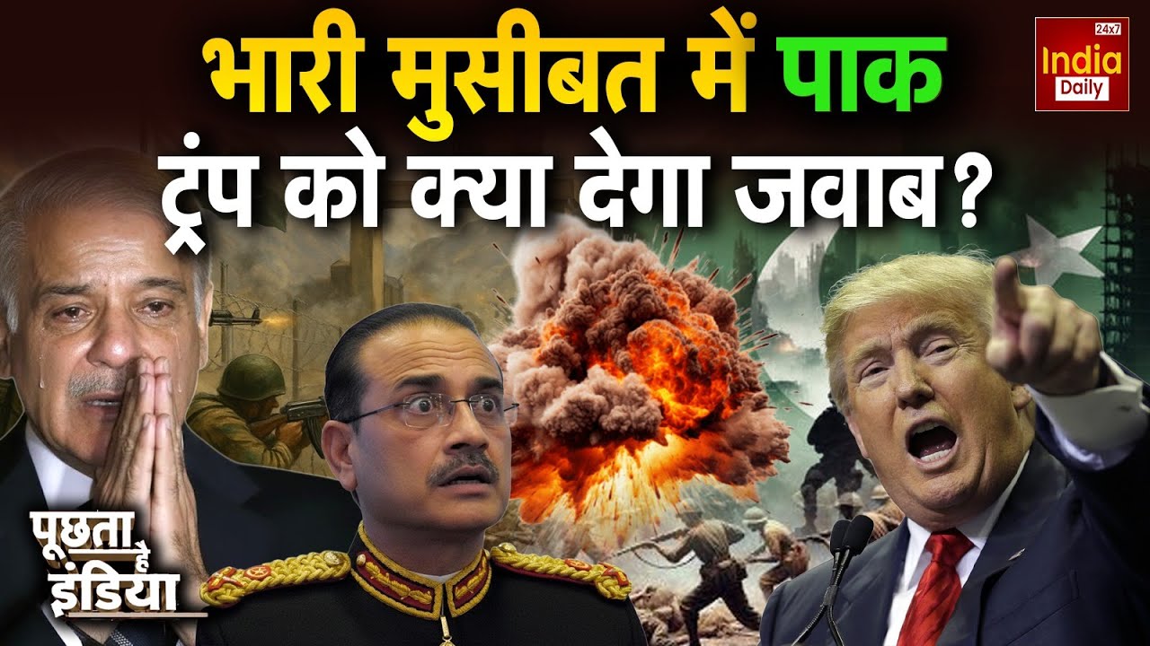 Pakistan America Tension: मुसलमानों पर वार... मुनीर सेना करेगी प्रहार! Trump Munir Relation | US