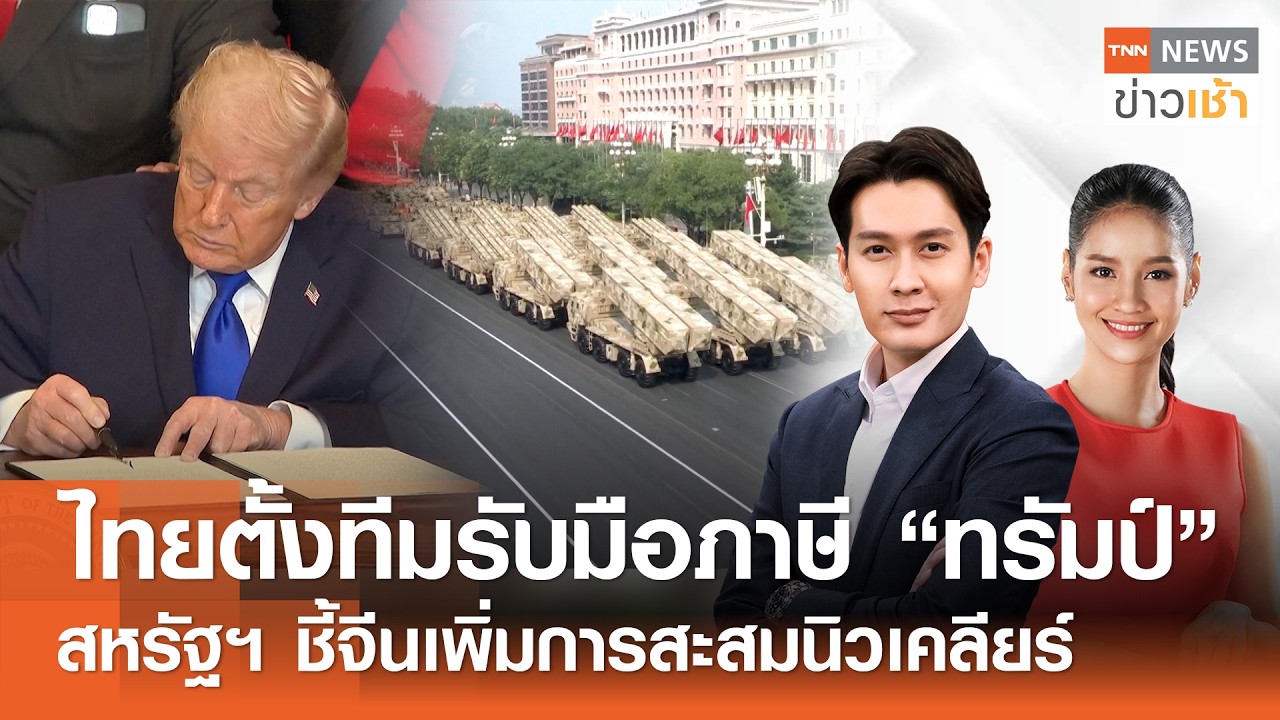 Live : TNN News ข่าวเช้า วันอังคารที่ 24 กุมภาพันธ์ พ.ศ.2569 เวลา 06.00-09.00 น.