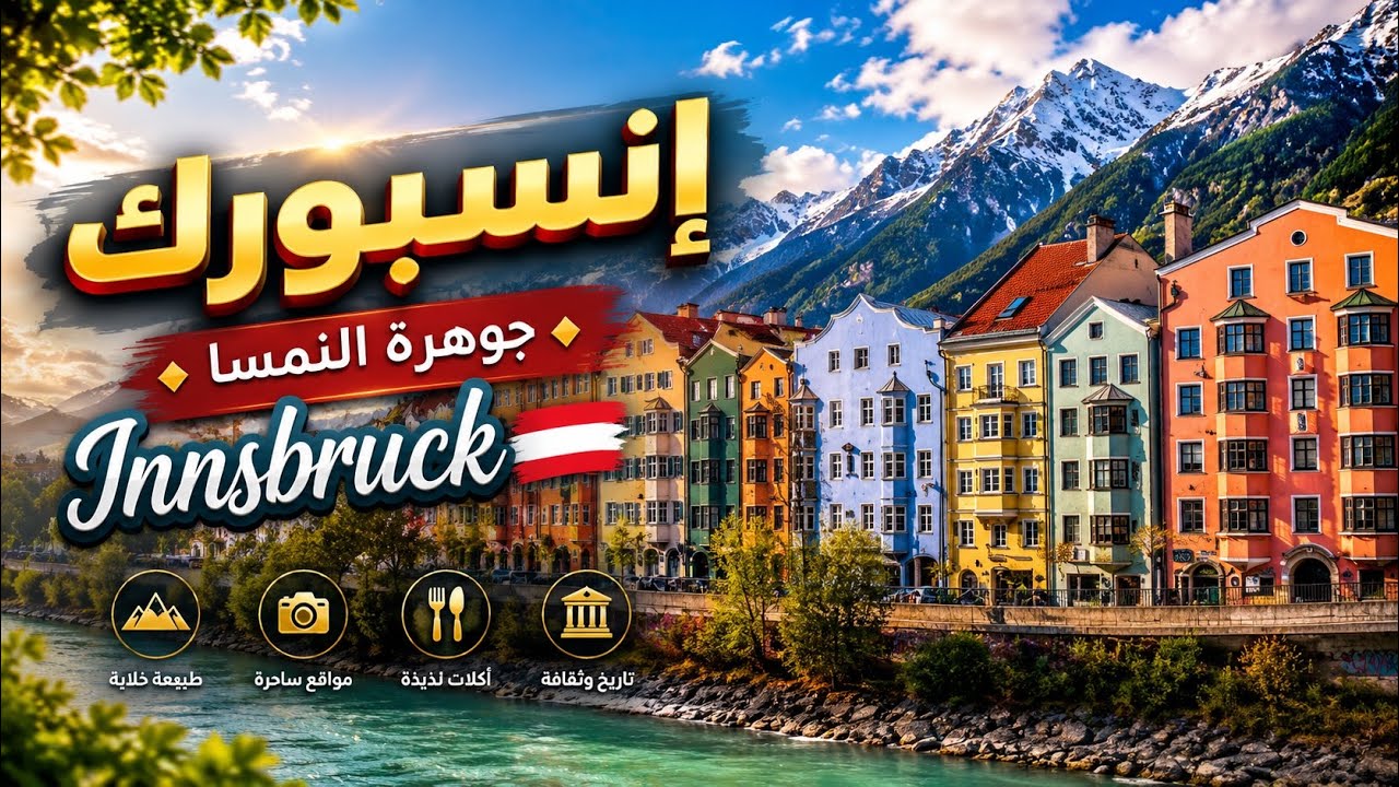 إنسبورك النمسا