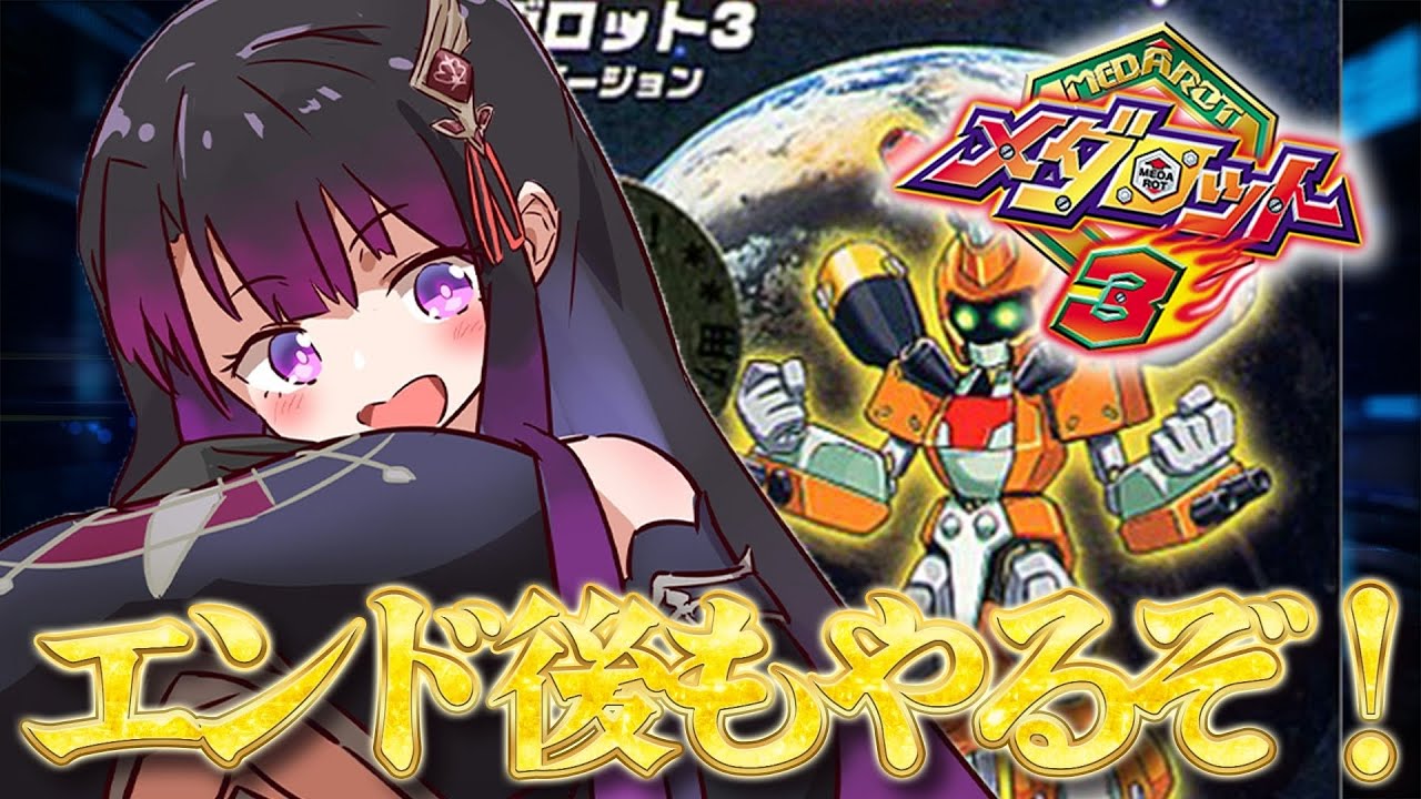 【メダロット3/GB版】完全初見！クリア後の世界へ【そちまる/戯びび】GB/レトロゲーム/vtuber/カブトver