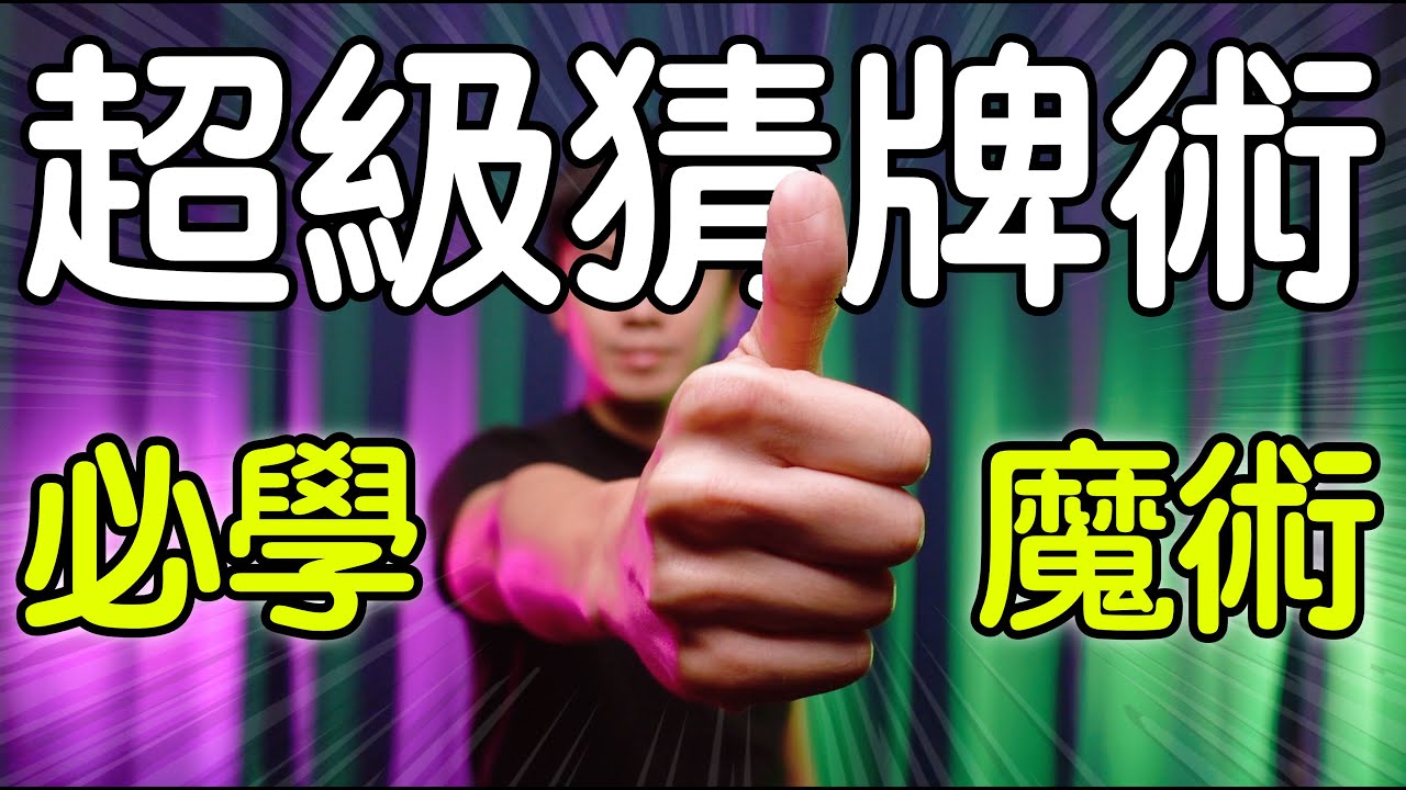 魔術表演教學#236：既簡單又高端的猜牌｜撲克牌魔術 - 超級猜牌