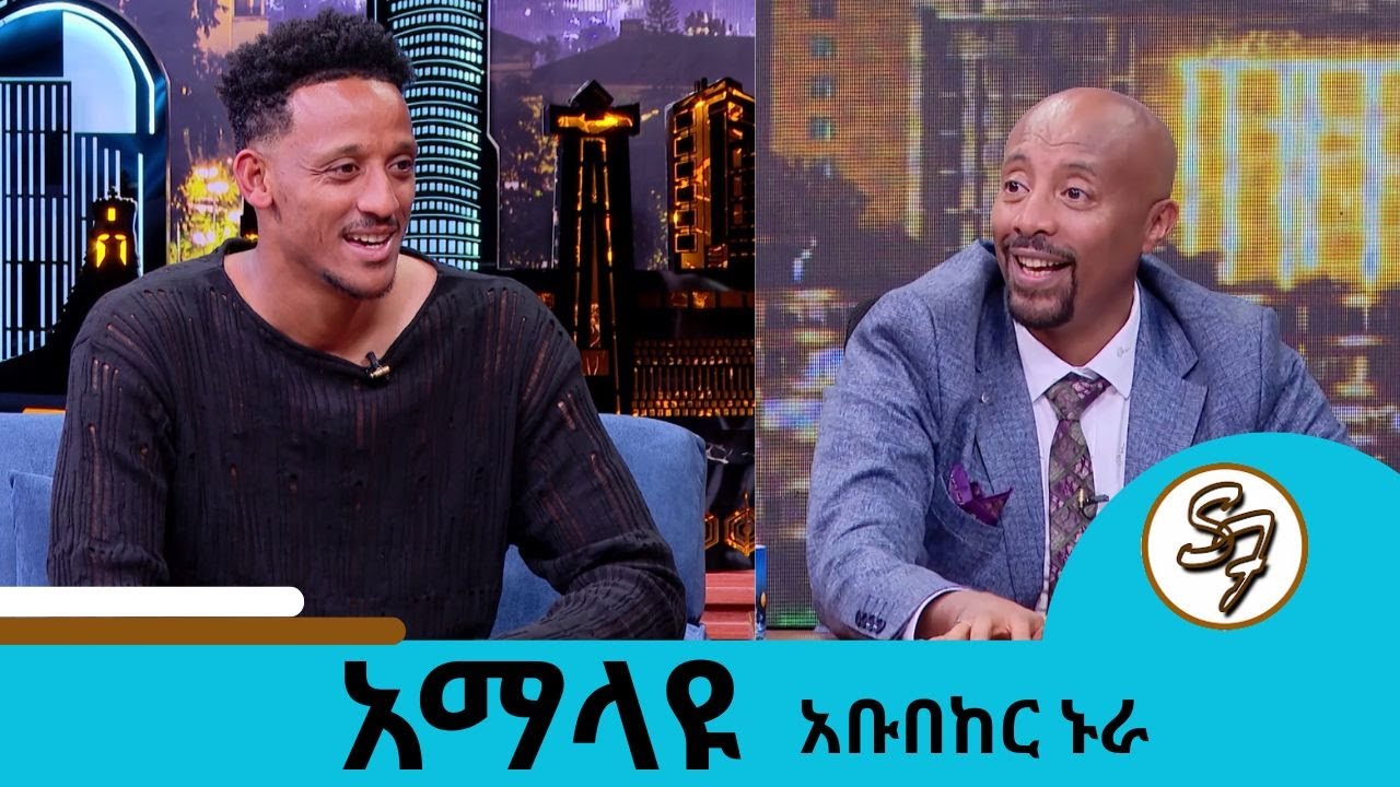 ያን በማድረጌ አልጸጸትም..... የብሔራዊ ቡድናችን ግብ ጠባቂ አቡበከር ኑራ | Seifu on EBS