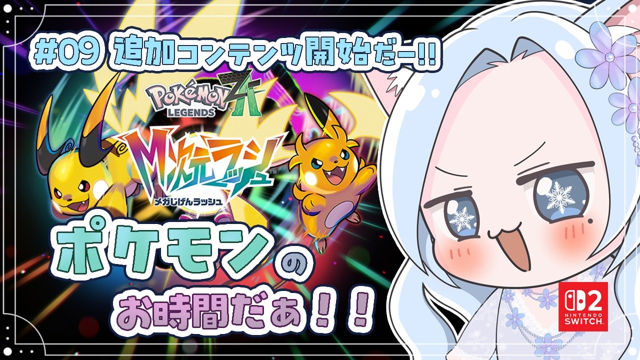 【Pokémon LEGENDS Z-A】DLC行くぞっ！！！クリア後のミアレシティへ【#白六華あんな  ／個人勢Vtuber】