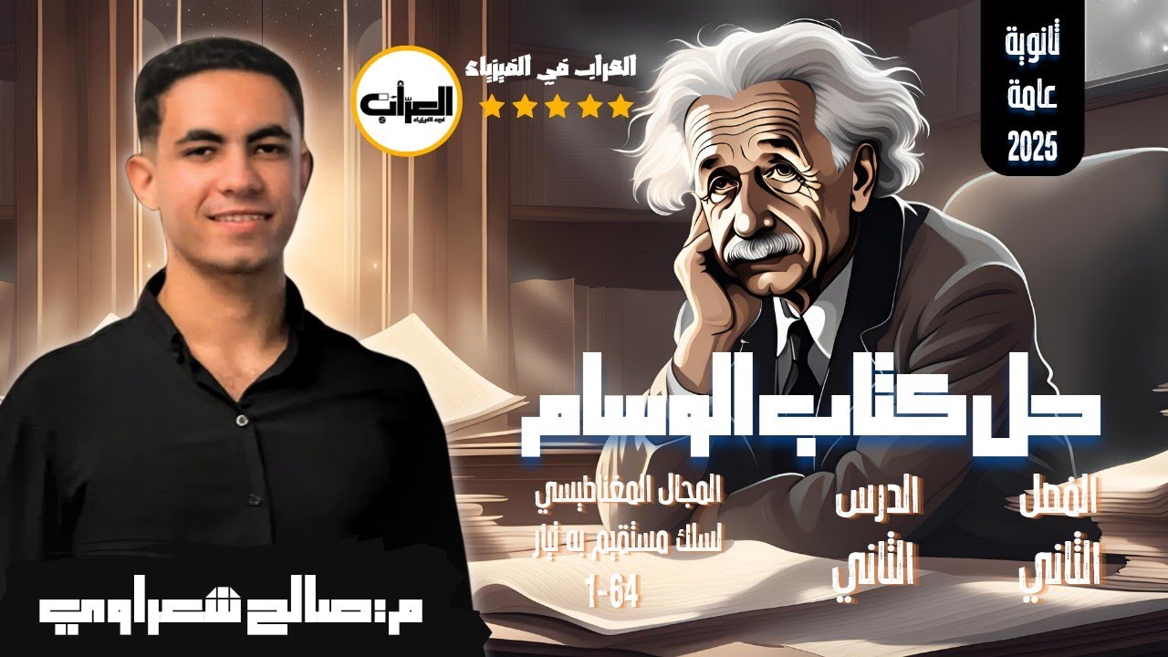 15|| حل الدرس الثاني | مجال السلك المستقيم | الفصل الثاني |حل كتاب الوسام 2025 فيزياء 3ث ثانوية عامة