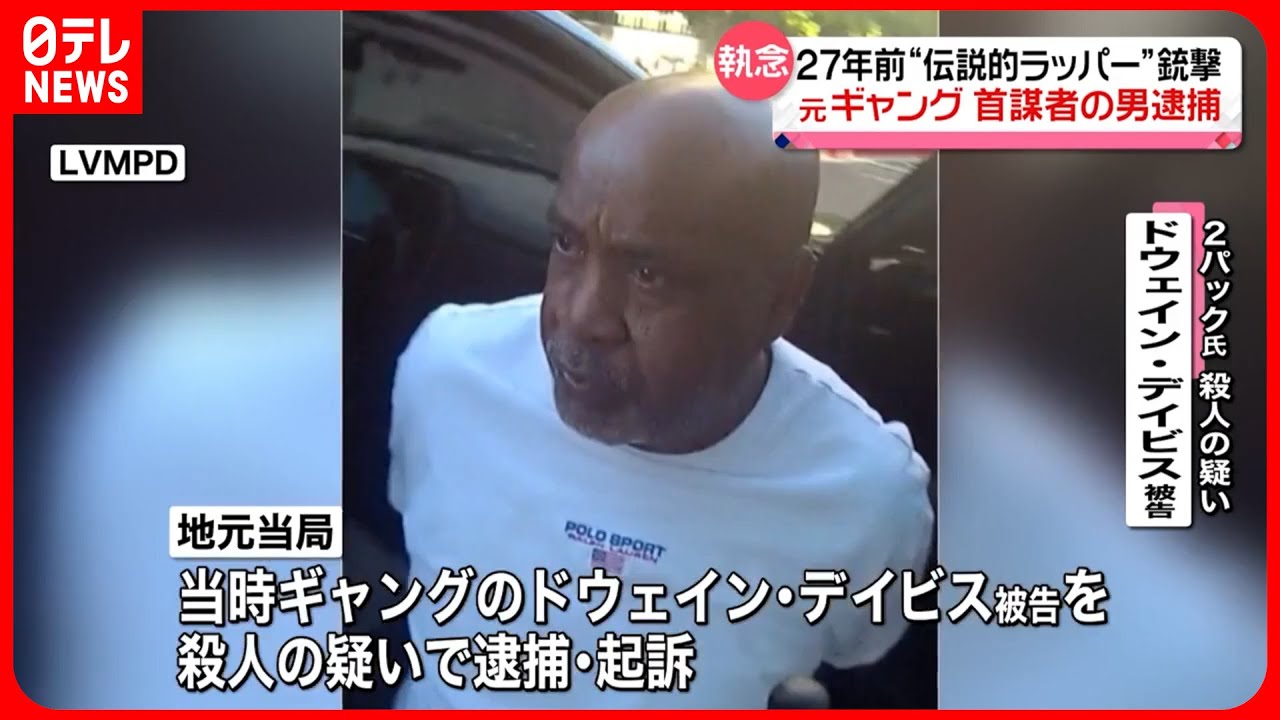 【首謀者の男逮捕】27年前に米の伝説的ラッパー・2パックさんが銃撃され死亡　おいに犯行指示か