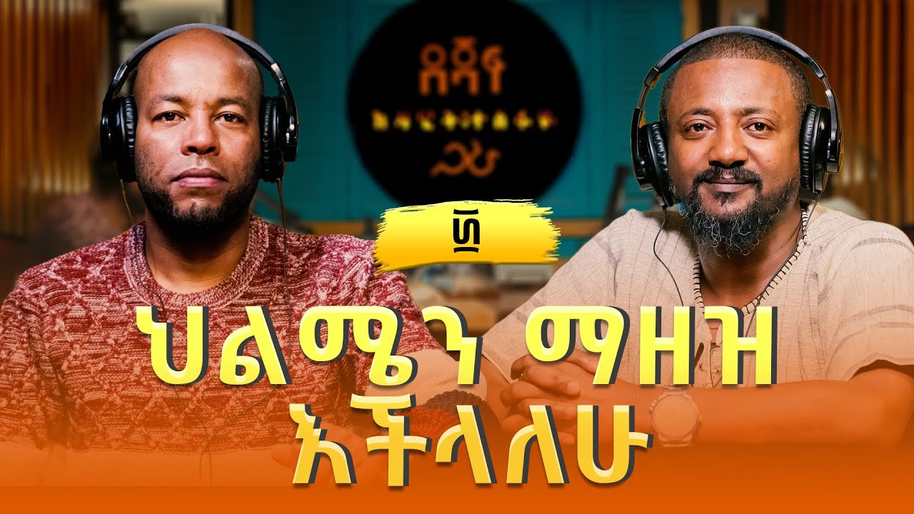 ሰለሞን ሳህለ ፡ ህልሜን ማዘዝ እችላለሁ | Solomon Sahle