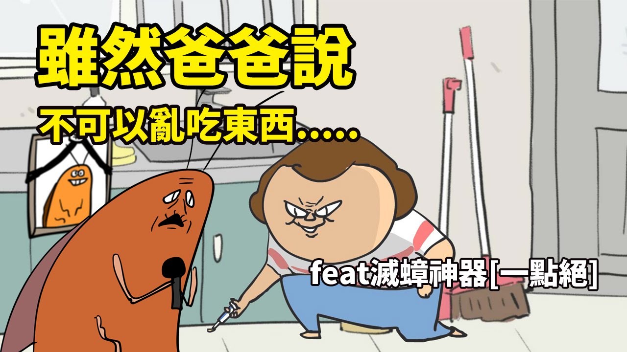 雖然爸爸說我不可以亂吃東西.....feat滅蟑神器[一點絕]