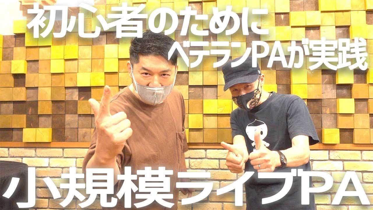 【OasisTV Vol.5-1】ベテランPAエンジニアが伝える｢小規模ライブPAエンジニアリング解説｣①機材紹介編