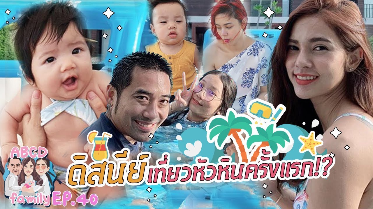 ABCD Family | ดิสนีย์..เที่ยวหัวหินครั้งแรก !!! EP.40