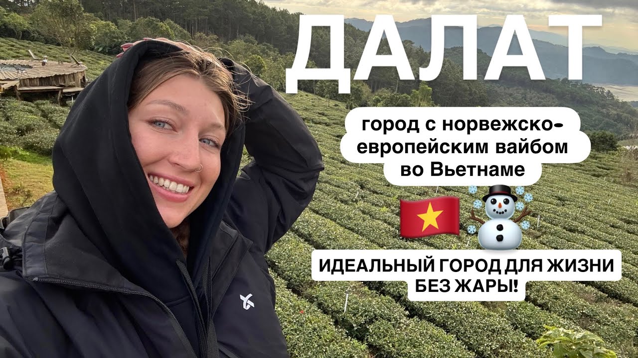 Далат - жемчужина Вьетнама 🇻🇳 😲